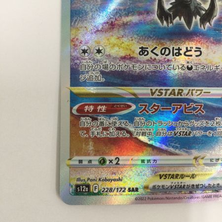   トレカ ポケモンカード ダークライVSTAR 228/172/S12a/B SAR