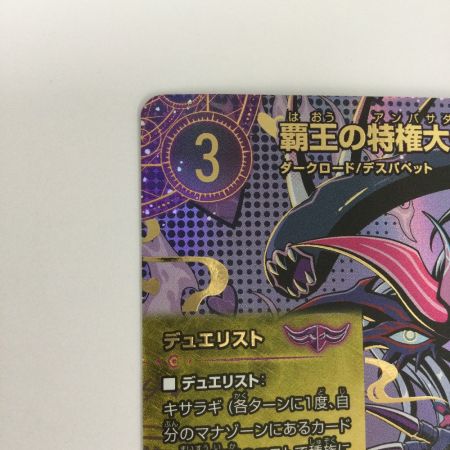   トレカ デュエルマスターズ 覇王の特権大使、キサラギ 25EX4SPRSPR3H/SPR20