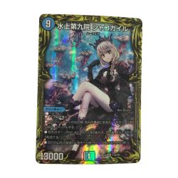 ζζ  トレカ デュエルマスターズ 水上第九院 シャコガイル DMRP1817A/20 Bランク