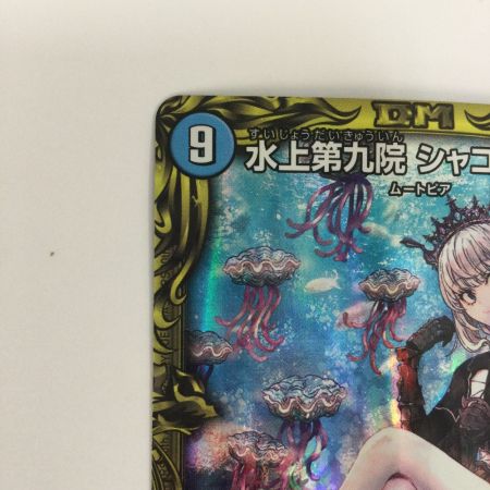   トレカ デュエルマスターズ 水上第九院 シャコガイル DMRP1817A/20