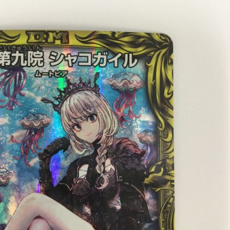   トレカ デュエルマスターズ 水上第九院 シャコガイル DMRP1817A/20