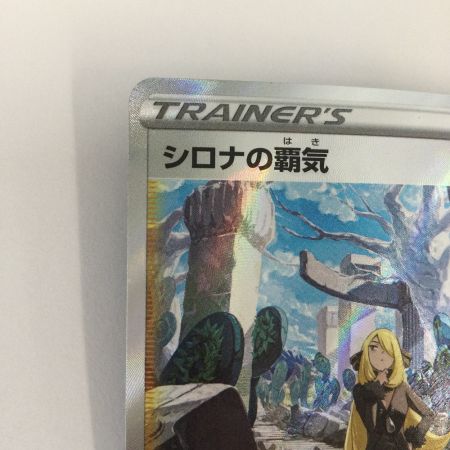   トレカ ポケモンカード シロナの覇気 239/172/S12a/B SAR