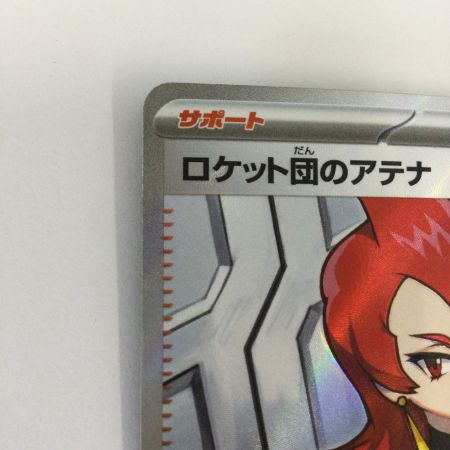   トレカ ポケモンカード ロケット団のアテナ 119/098/SV10/B SR