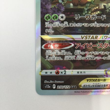   トレカ ポケモンカード リーフィアVSTAR 210/172/S12a/B SAR