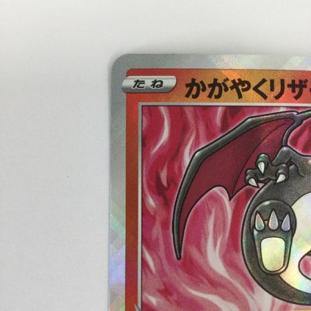   トレカ ポケモンカード かがやくリザードン 011/071/S10b/B K