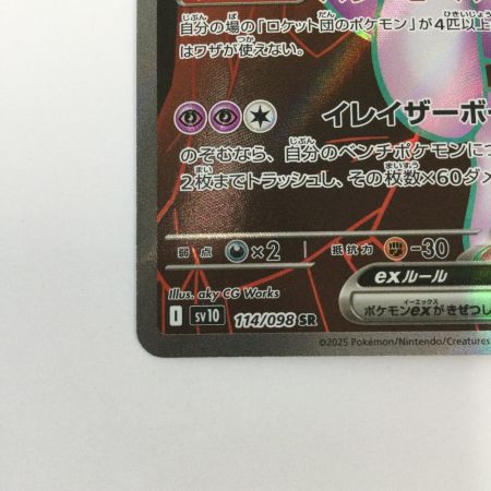   トレカ ポケモンカード ロケット団のミュウツーex 114/098/SV10/B SR