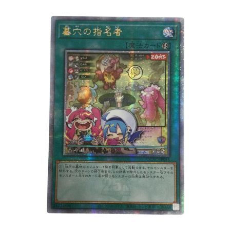   トレカ 遊戯王 墓穴の指名者 QCAC/JP015QSE