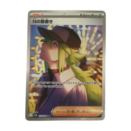   トレカ ポケモンカード Nの筋書き 173/086/SV11b/B SAR