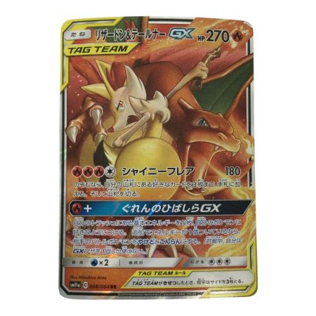   トレカ ポケモンカード リザードン＆テールナーGX 008/064/SM11a/B
