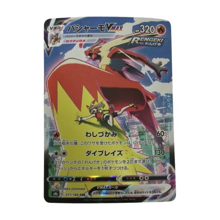   トレカ ポケモンカード バシャーモVMAX 217/184/S8b/B CSR