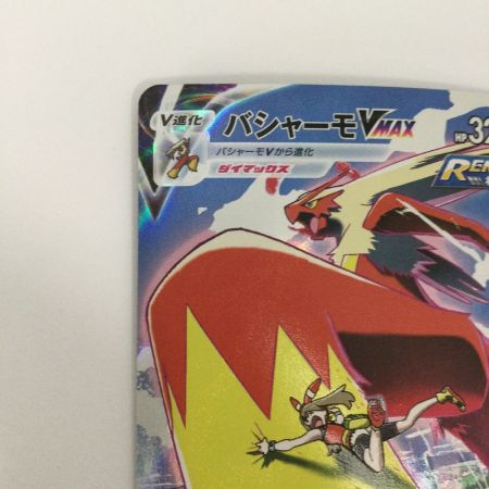   トレカ ポケモンカード バシャーモVMAX 217/184/S8b/B CSR