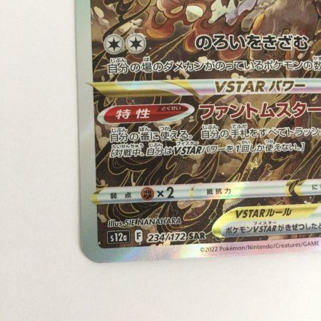   トレカ ポケモンカード ヒスイゾロアークVSATR 234/172/S12a/B SAR