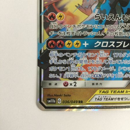   トレカ ポケモンカード レシラム＆ゼクロムGX 036/049/SM11b/B
