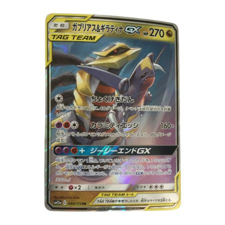   トレカ ポケモンカード ガブリアス＆ギラティナGX 099/173/SM12a/B