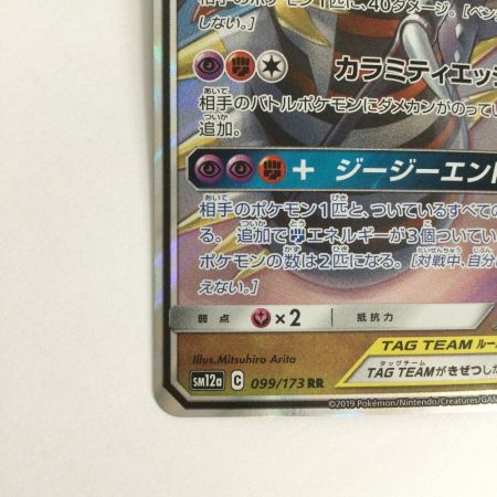   トレカ ポケモンカード ガブリアス＆ギラティナGX 099/173/SM12a/B