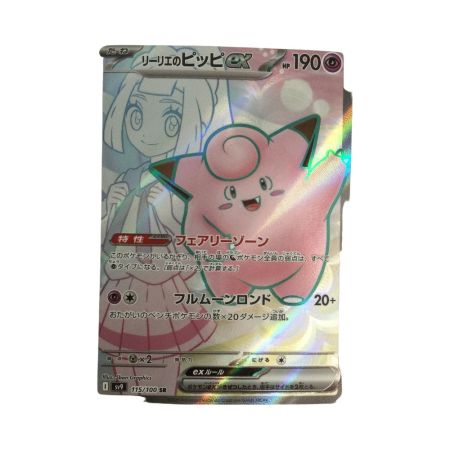   トレカ ポケモンカード リーリエのピッピex 115/100/SV9/B SR