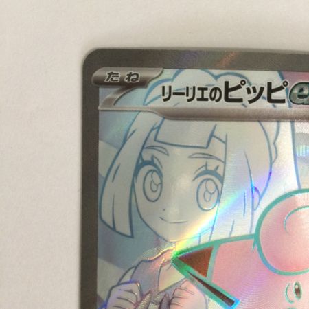  トレカ ポケモンカード リーリエのピッピex 115/100/SV9/B SR