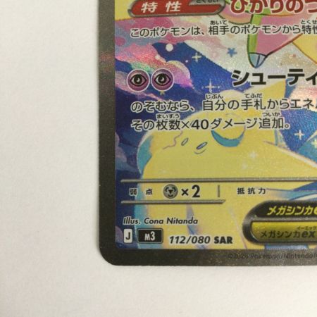   トレカ ポケモンカード メガピクシーex 112/080/M3/B SAR