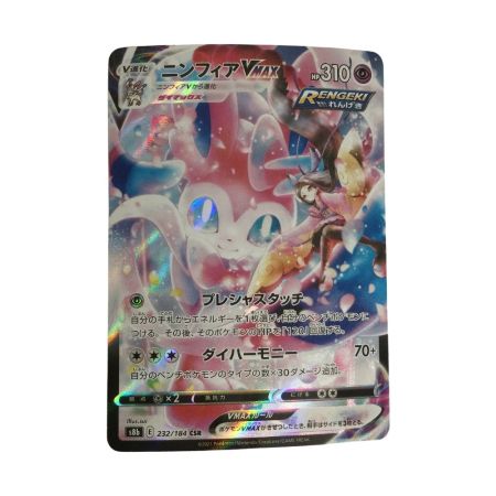   トレカ ポケモンカード ニンフィアVMAX 232/184/S8b/B CSR