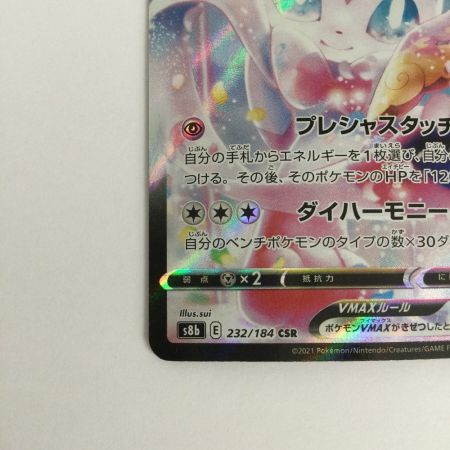   トレカ ポケモンカード ニンフィアVMAX 232/184/S8b/B CSR