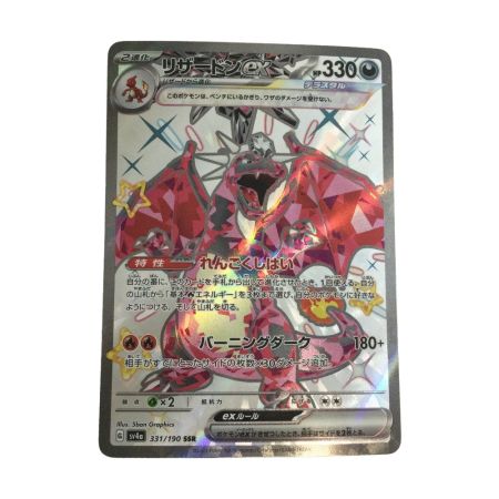   トレカ ポケモンカード リザードンex 331/190/SV4a/B SSR