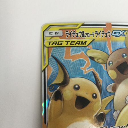   トレカ ポケモンカード ライチュウ＆アローラライチュウGX 008/054/SM10a/B