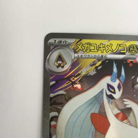   トレカ ポケモンカード メガユキメノコex 233/193/M2a/B SAR