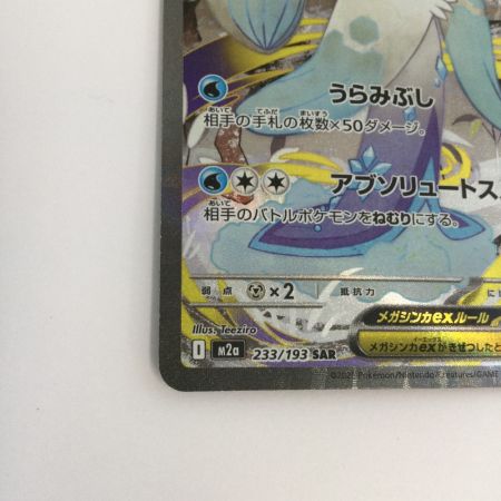   トレカ ポケモンカード メガユキメノコex 233/193/M2a/B SAR