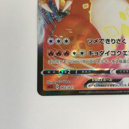   トレカ ポケモンカード リザードンVMAX 002/021/SC2/R