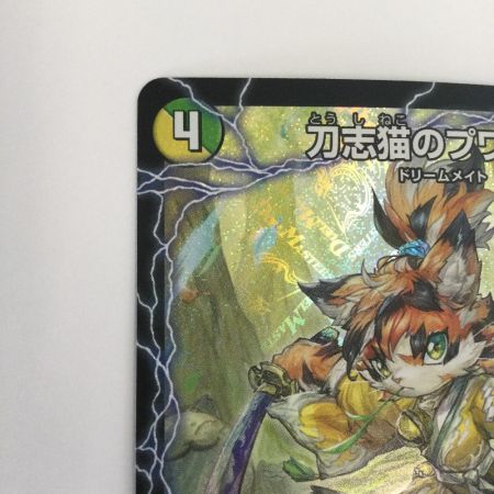   トレカ デュエルマスターズ 刀志猫のプワソン 25EX4SRS8/S15