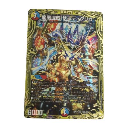   トレカ デュエルマスターズ 箔押し)龍風混成 ザーディクリカ
