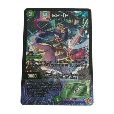   トレカ デュエルマスターズ PP-「P」25RP3VR6/77
