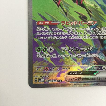   トレカ ポケモンカード テツノイサハex 093/071/SV5M/B SAR