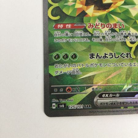   トレカ ポケモンカード オーガポンみどりのめんex 125/101/SV6/B SAR