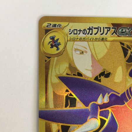   トレカ ポケモンカード シロナのガブリアスex 091/063/SV9a/B UR