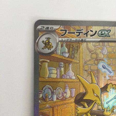   トレカ ポケモンカード フーディンex 203/165/SV2a/B SAR