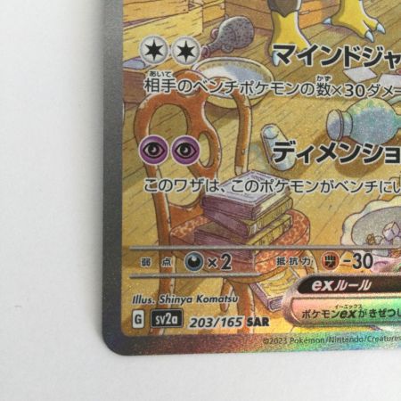   トレカ ポケモンカード フーディンex 203/165/SV2a/B SAR