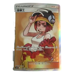 ζζ  トレカ ポケモンカード 溶接工 106/095/SM10/B SR Bランク