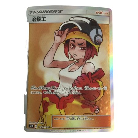   トレカ ポケモンカード 溶接工 106/095/SM10/B SR