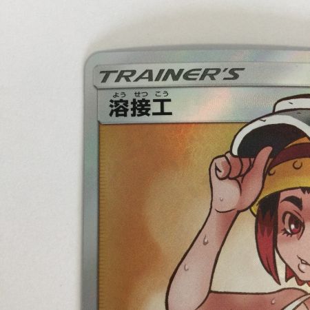   トレカ ポケモンカード 溶接工 106/095/SM10/B SR