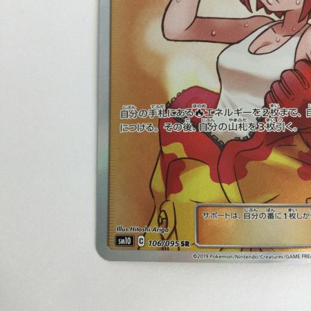   トレカ ポケモンカード 溶接工 106/095/SM10/B SR