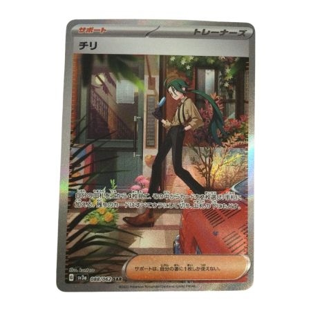  トレカ ポケモンカード チリ 088/062/SV3a/B SAR