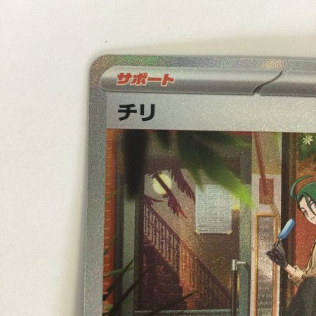   トレカ ポケモンカード チリ 088/062/SV3a/B SAR