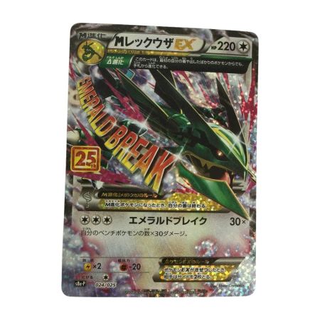   トレカ ポケモンカード MレックウザEX 024/025/S8a/P/B