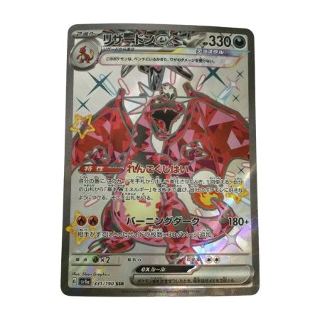   トレカ ポケモンカード リザードンex 331/190/SV4a/B SSR