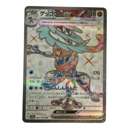   トレカ ポケモンカード ゲッコウガex 083/066/SV5a/B SR