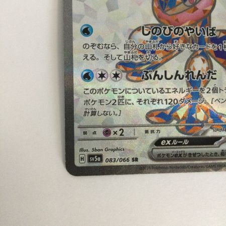   トレカ ポケモンカード ゲッコウガex 083/066/SV5a/B SR