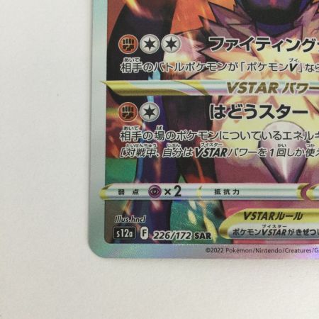   トレカ ポケモンカード ルカリオVSTAR 226/172/S12a/B SAR