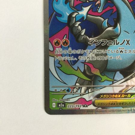   トレカ ポケモンカード メガリザードンXex 223/193/M2a/B MA