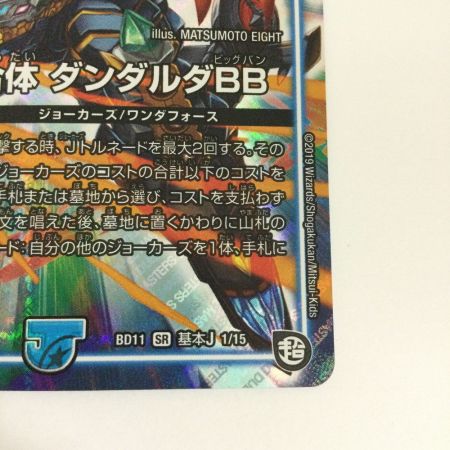  トレカ デュエルマスターズ 無限合体 ダンダルダBB DMBD11K1/15